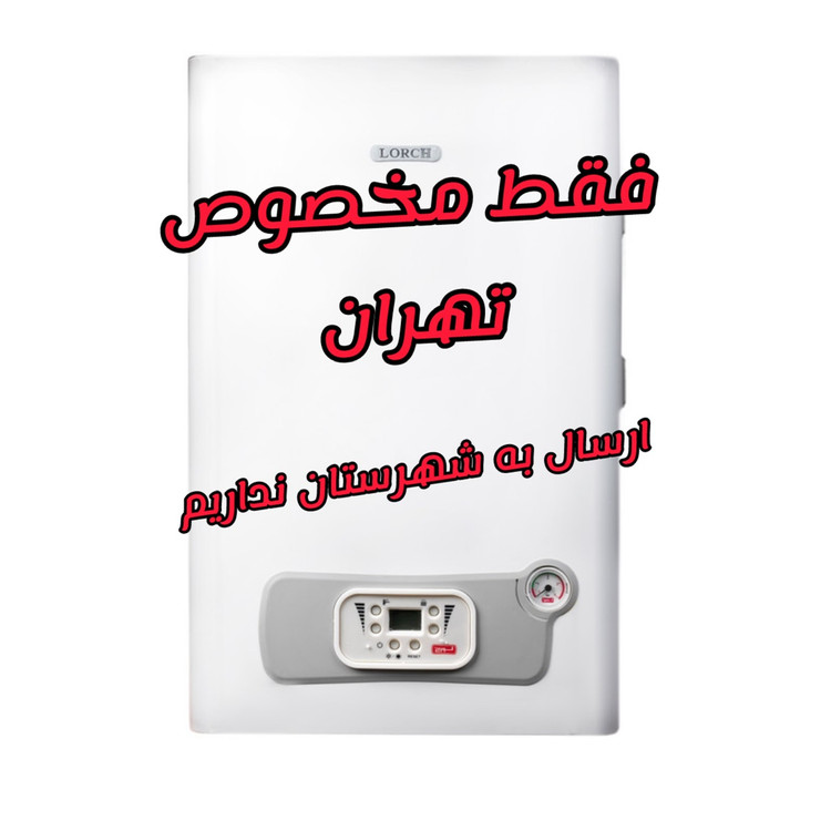 پکیج لورچ هرما ۲۴۰۰۰(فروش فقط مختص تهران)